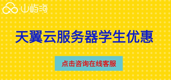 天翼云服务器学生优惠:天翼云学生服务器怎么收费