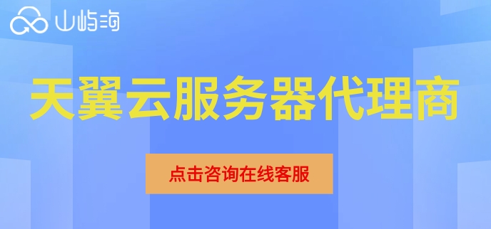 天翼云服务器代理商:中国电信天翼云代理商