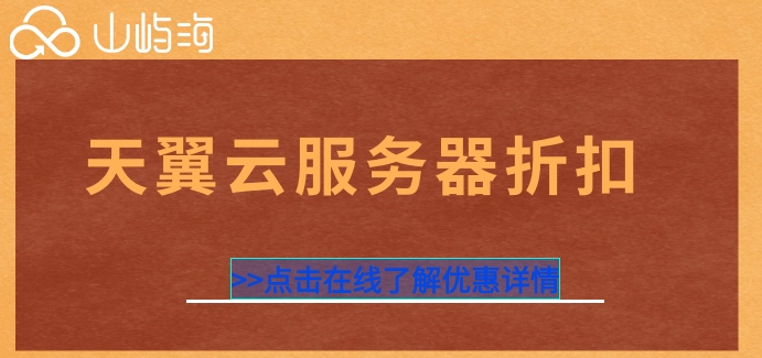 天翼云服务器怎么弄的优惠？天翼云服务器折扣