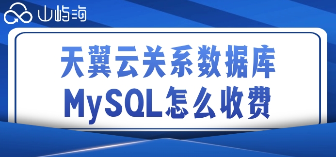 天翼云数据库价格：天翼云关系数据库MySQL怎么收费