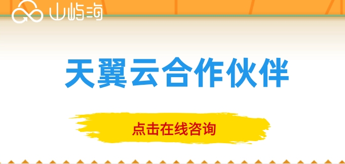 天翼云代理购买可靠吗安全吗？天翼云合作伙伴