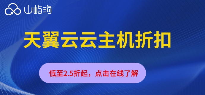 天翼云云主机折扣:天翼云服务器多少钱一月
