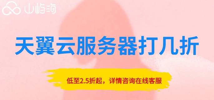 天翼云服务器打几折？天翼云服务器折扣报价