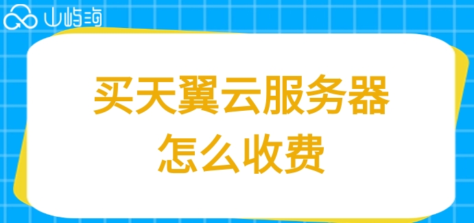 买天翼云服务器怎么收费?天翼云服务器的价格