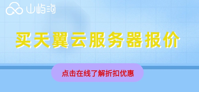 买天翼云服务器报价:租用天翼云服务器多少钱