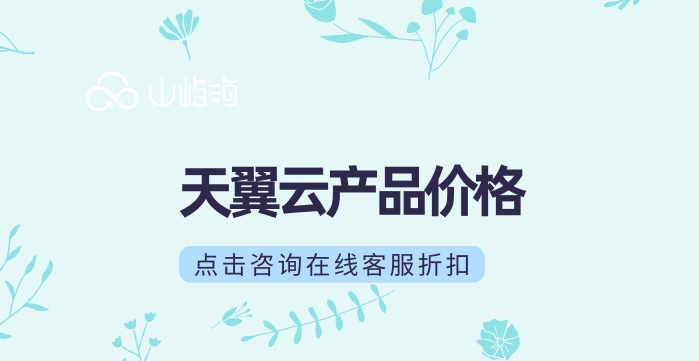 天翼云产品价格