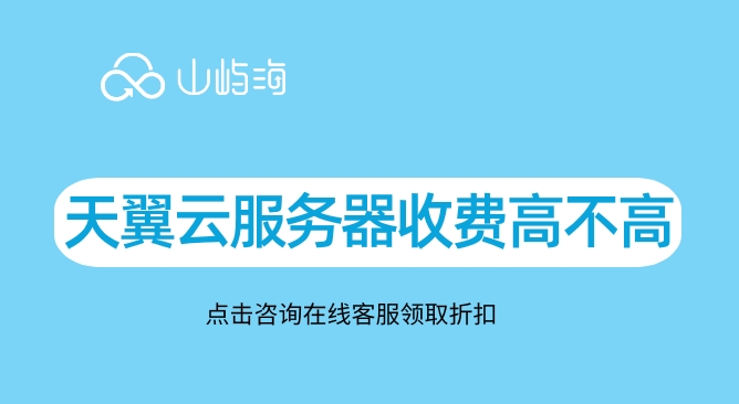 天翼云服务器收费高不高