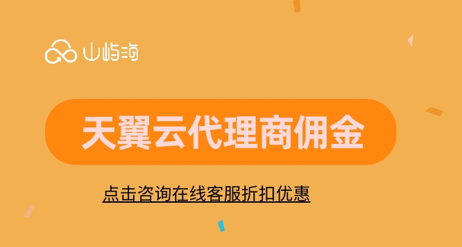 天翼云代理商佣金