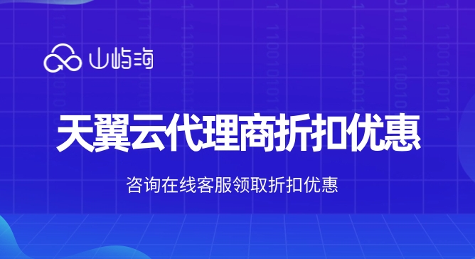 天翼云代理商返佣:天翼云代理商折扣优惠