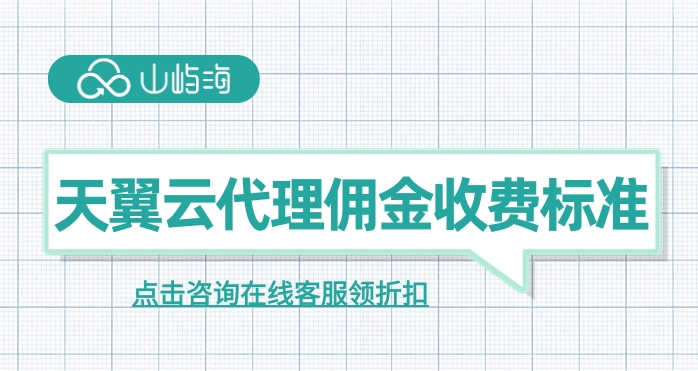 天翼云代理佣金收费标准