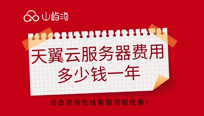 天翼云服务器收费价格:天翼云服务器费用多少钱一年