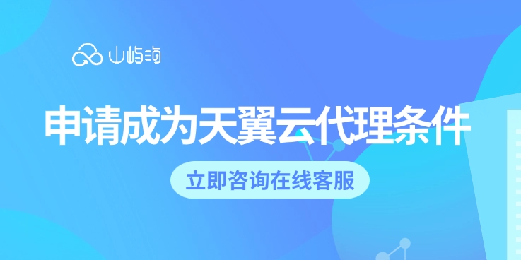天翼云官方代理商:申请成为天翼云代理条件