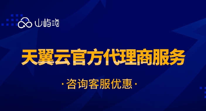 深圳天翼云代理商：天翼云官方代理商服务