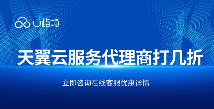 天翼云服务代理商优惠政策：天翼云服务代理商打几折