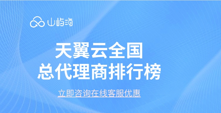 天翼云全国总代理商排行榜