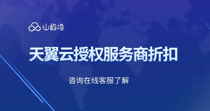 天翼云授权服务商折扣：天翼云授权服务商多少