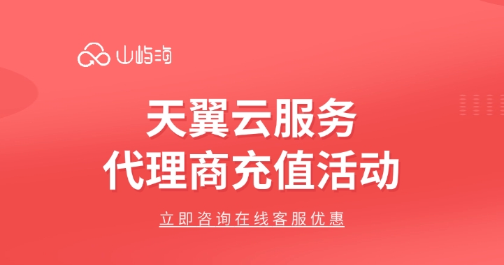 天翼云服务代理商充值活动