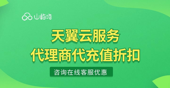 天翼云服务代理商代充值折扣