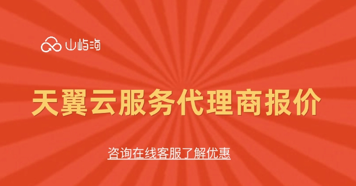 天翼云服务代理商购买优惠:天翼云服务代理商报价