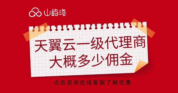 天翼云授权服务商报价:天翼云一级代理商大概多少佣金