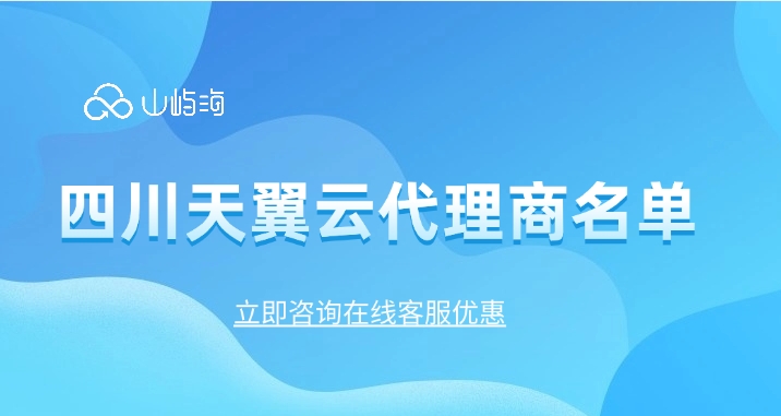 天翼云总代理佣金政策:四川天翼云代理商名单