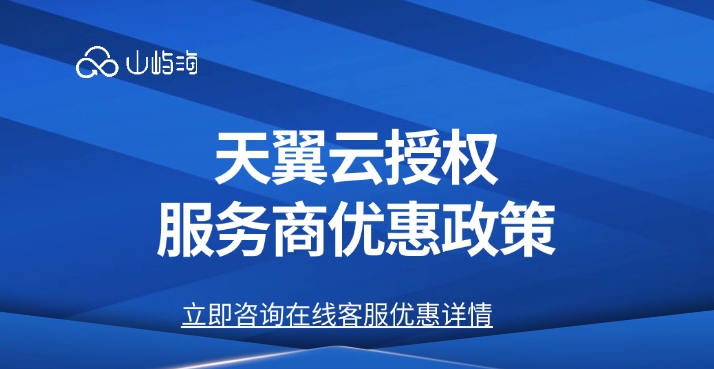 天翼云授权服务商优惠政策:天翼云一级代理商返佣多少