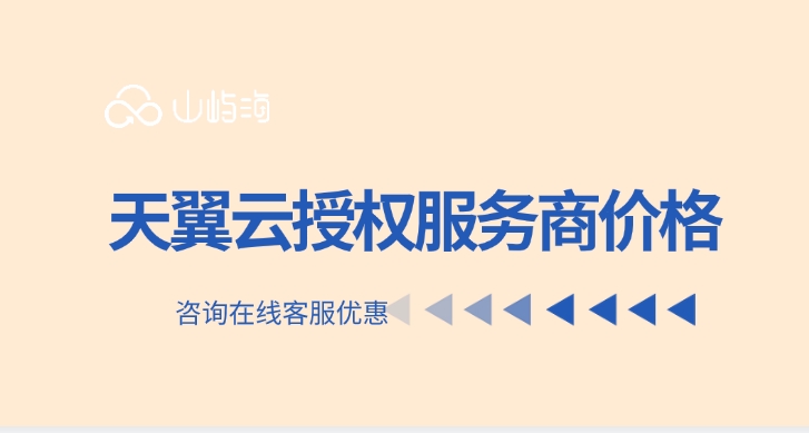 天翼云授权服务商价格：天翼云授权服务商购买有吗