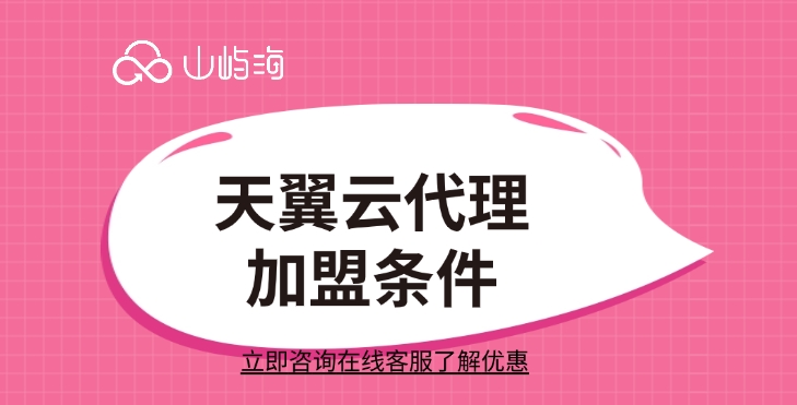 天翼云总代理商:天翼云代理加盟条件