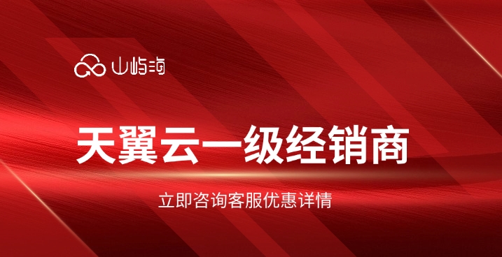 天翼云一级经销商：如何成为天翼云官方代理商