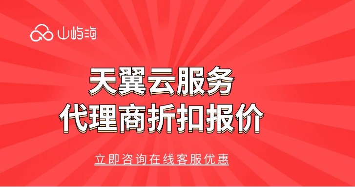 天翼云服务代理商折扣报价