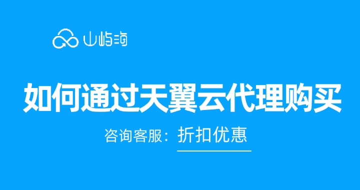 天翼云渠道合作：如何通过天翼云代理购买