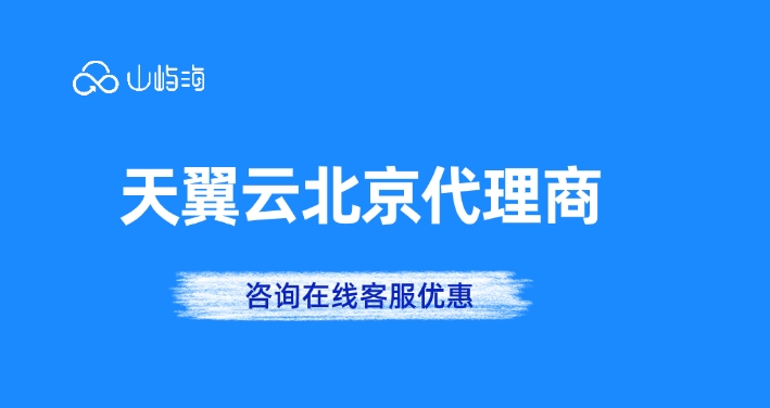 天翼云北京代理商:天翼云代理商有什么好
