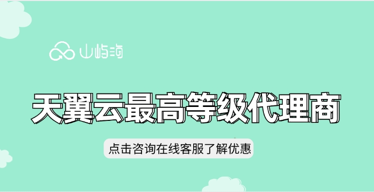 天翼云最高等级代理商:天翼云全国总代理商有哪些