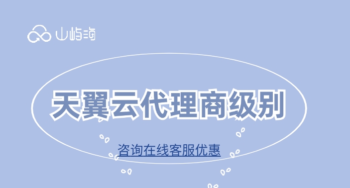 天翼云代理商合作：天翼云代理商级别