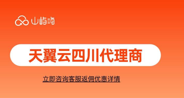 天翼云四川代理商：天翼云代理商的服务优势