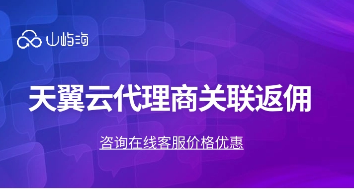 天翼云代理商关联返佣：天翼云代理返佣