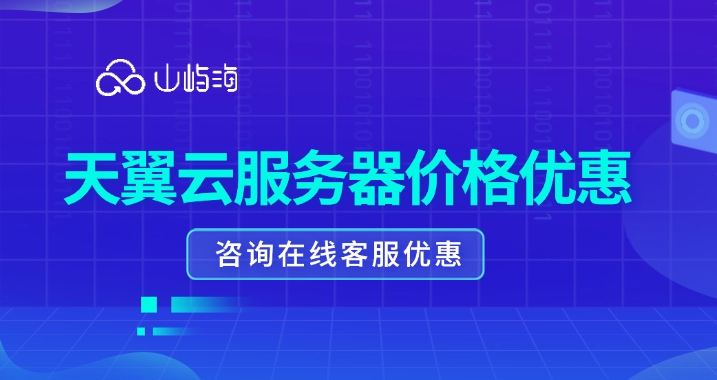 天翼云服务器购买:天翼云服务器价格优惠