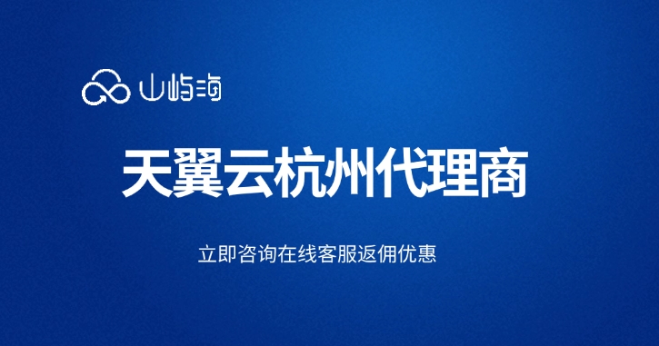 天翼云杭州代理商：如何选择天翼云分销商