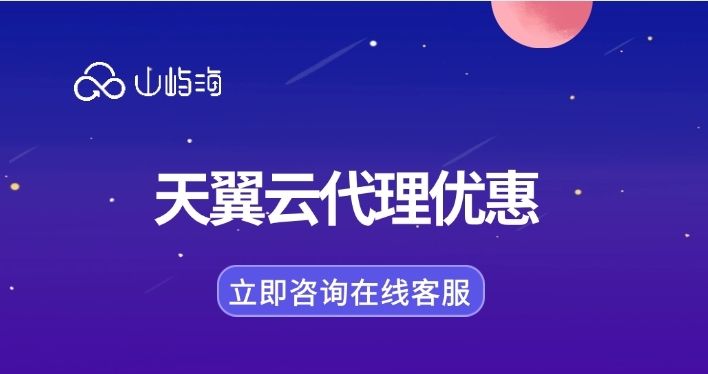 天翼云旗舰级合作伙伴:天翼云代理优惠