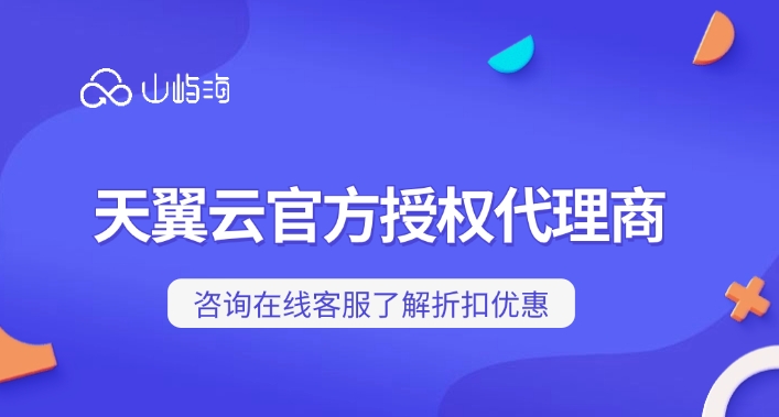 天翼云官方授权代理商：如何选择天翼云代理商