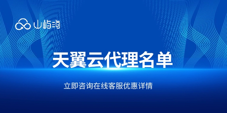 天翼云代理加盟:天翼云代理名单