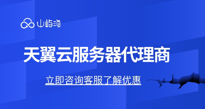 天翼云服务器代理商：天翼云云服务器优惠