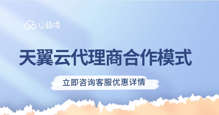 天翼云渠道合作:天翼云代理商合作模式