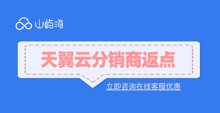 天翼云分销商返点：天翼云代理商的好处