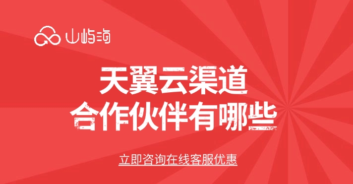 天翼云渠道合作伙伴有哪些