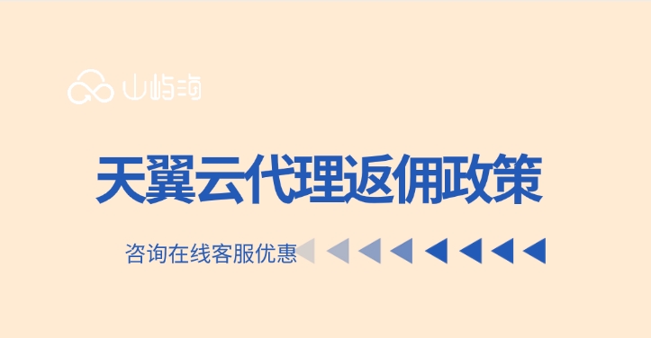 天翼云代理返佣政策:如何选择天翼云代理商
