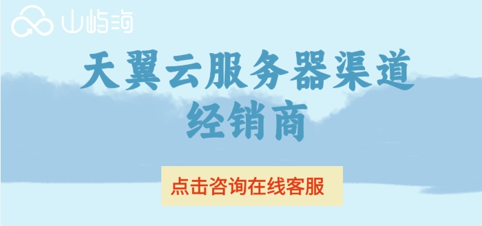 天翼云服务器渠道经销商:天翼云服务器渠道价格