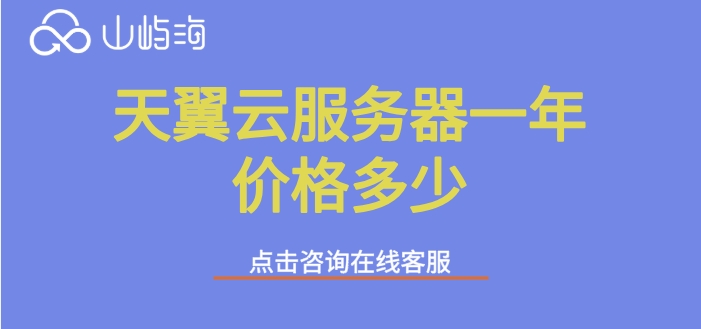 电信云服务器价格：天翼云服务器一年价格多少