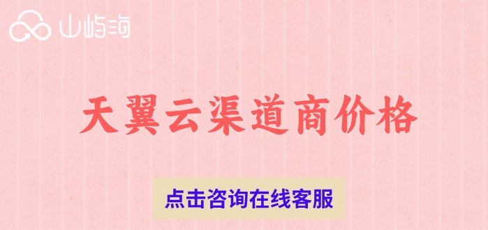天翼云服务器渠道报价:天翼云渠道商价格