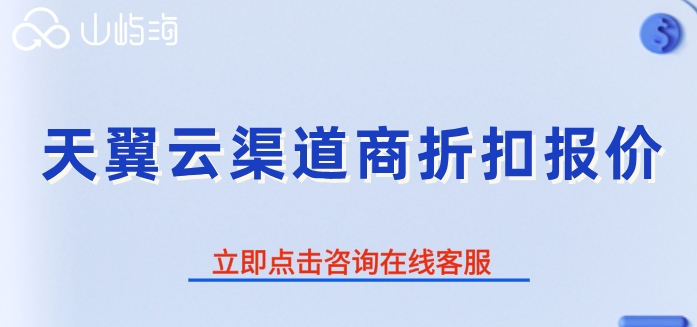 天翼云代理商地址:天翼云渠道商折扣报价